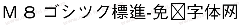 M 8 ゴシツク標進字体转换
